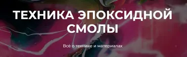 Техника эпоксидной смолы (Александр Рощин)