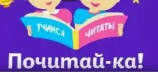 Тренажер для обучения чтения Почитай-ка (Лена Данилова)