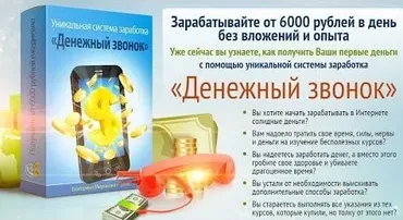 Уникальная система заработка «Денежный звонок» (Екатерина Миронова)