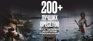 200+ Лучших пресетов [200presets]