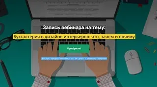 [Archdialog] Бухгалтерия в дизайне интерьеров: что, зачем и почему (Людмила Линдбланд)