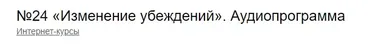 Аудиопрограмма №24 Изменение убеждений (Андрей Патрушев)