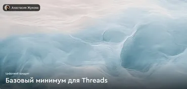 Базовый минимум для Threads (Анастасия Жукова)