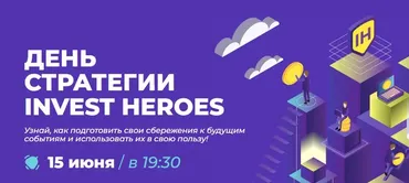 День стратегии INVEST HEROES (Сергей Пирогов, Иван Белов, Александр Сайганов)