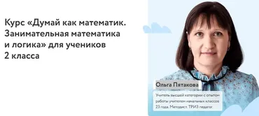 [Фоксфорд] Курс «Думай как математик. Занимательная математика и логика» для учеников 2 класса, 2022/23 уч. год (Ольга Пятакова)