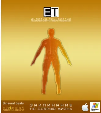 [Империя технологий] Заклинание - На Добрую жизнь