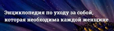 Энциклопедия по интимному уходу (Наталья Касарина, Светлана Белоусова)