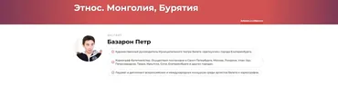 Этнос. Монголия, Бурятия (Петр Базарон)