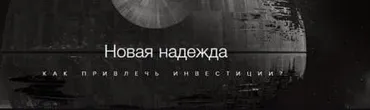 Как привлечь инвестиции (Аркадий Морейнис)