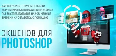 Кудесник скоростной обработки фотографий в фотошопе (Олег Накрошаев)