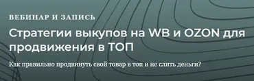 [Marketinghandmade] Стратегии выкупов для WB и Ozon для продвижения в топ (Анастасия Романова)