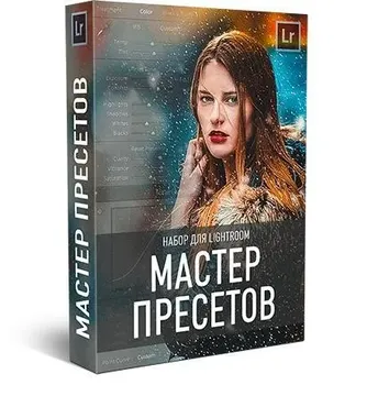 Мастер пресетов для Lightroom (Максим Басманов)