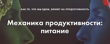 Механика продуктивности: питание. Тариф Хочу применять (Галина Иевлева, Елена Павлова)