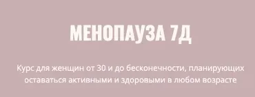 Менопауза 7Д  (Элисо Джобава)