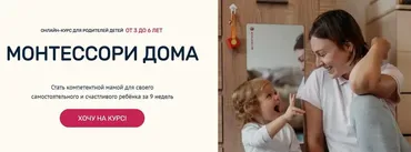 [Монтессори.Дети] Монтессори дома с 3 до 6 лет. Тариф Лайт (Марина Белых)