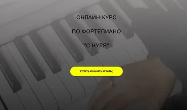 Онлайн-курс по фортепиано с нуля (Алина Бронишевская)