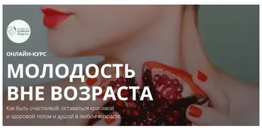 [Organic Woman] Молодость вне возраста (Ясмина Росси, Андрей Беловешкин)