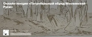 Погребальный обряд Московской Руси (Сергей Шокарев)