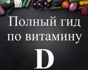 Полный гид по витамину D (Виктория Суслова)