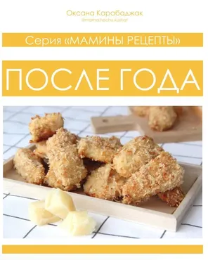 После года (Оксана Карабаджак)