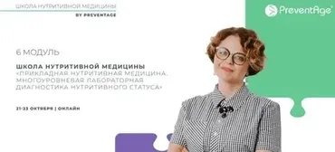 [PreventAge] Школа нутритивной медицины. Модуль 6