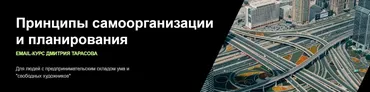 Принципы самоорганизации и планирования. Тариф Основы (Дмитрий Тарасов)