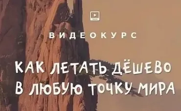 [top3travel] Как летать дёшево в любую точку мира (Александр Филёв)