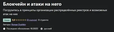 [Udemy] Блокчейн и атаки на него (Роман Душкин)