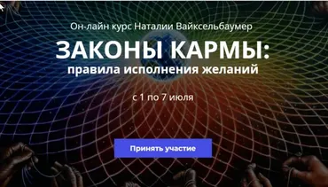 Законы кармы. Правила исполнения желаний (Наталия Вайксельбаумер)
