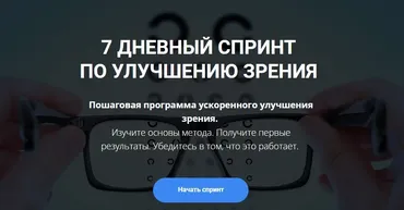 7 дневный спринт  по улучшению зрения (Михаил Гребенников)