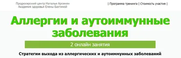 Аллергии и аутоиммунные заболевания [ПЦ Натальи Арсенян] (Елена Бахтина)