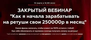 [AVRetouchingLab] Как я начала зарабатывать на ретуши свои 250000р в месяц (Анастасия Воронцова)