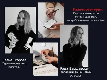 Бизнес-эзотерик. Тариф Без обратной связи (Елена Егорова, Рада Варшавская)