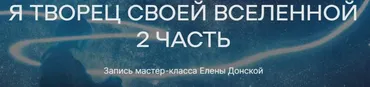 [ЦЛР Архат] Я Творец своей Вселенной. Часть 2 (Елена Донская)