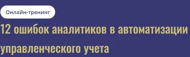 [Cors academy] 12 ошибок аналитиков в автоматизации управленческого учета 2025 (Дарья Мишутина)