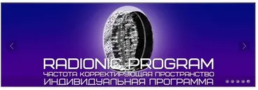 [ETpro] Radionic program Name. Постановка целей и их достижение