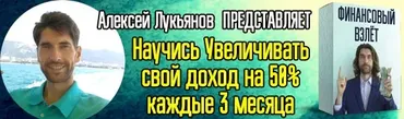 Финансовый Взлёт. Пакет Золото (Алексей Лукьянов)