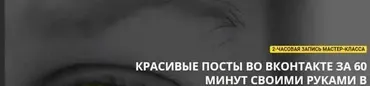 Красивые посты во Вконтакте за 60 минут своими руками (Родион Биккулов)