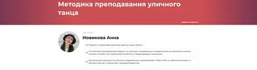 Методика преподавания уличного танца (Анна Новикова)