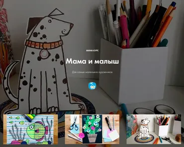 Мини-курс. Познавательное рисование Мама и малыш. Для самых маленьких художников (Евгения Евдакова)