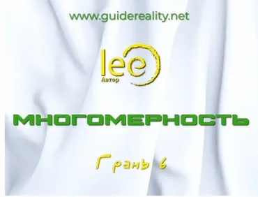 Многомерность. Грань 6 (Lee)