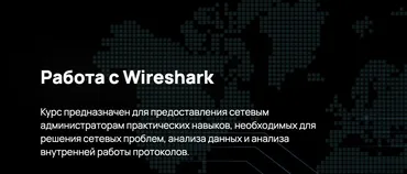 [n4e] Работа с Wireshark