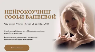 Нейрокоучинг 10.0. Тариф Для себя (Софья Ванеева)