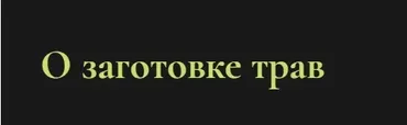О заготовке трав (Ольга Григорьева)
