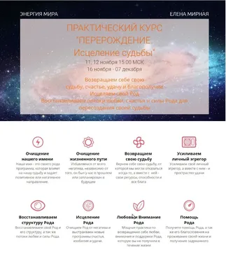 Практический курс Перерождение. Исцеление судьбы (Елена Мирная)