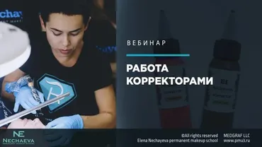 Работа корректорами (Елена Нечаева)