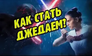 Сам себе Джедай: как раскрыть и применить сверхспособности (Людмила Венецианская)