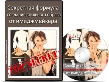 Секретная формула создания стильного образа (Татьяна Преображенская)