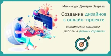 Создание дизайнов в онлайн-проекте (Дмитрий Зверев)