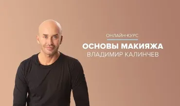 [Talentsy] Основы макияжа для себя (Владимир Калинчев)